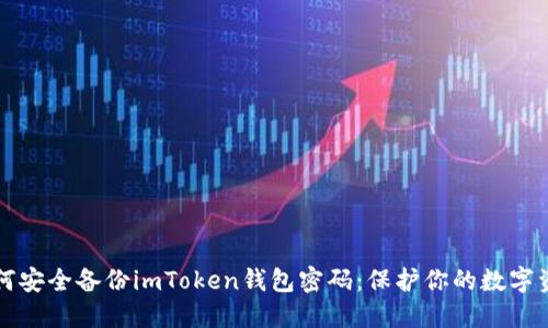 如何安全备份imToken钱包密码：保护你的数字资产
