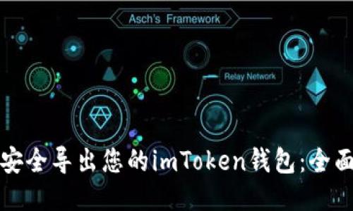 如何安全导出您的imToken钱包：全面指南