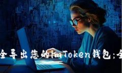 如何安全导出您的imToken钱