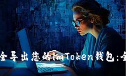 如何安全导出您的imToken钱包：全面指南