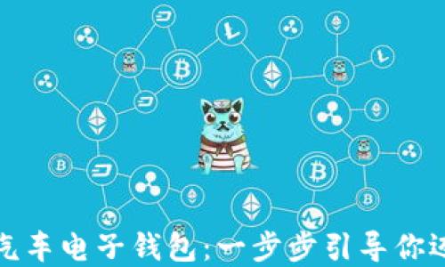 
如何下载区块链汽车电子钱包：一步步引导你迈入新技术的世界