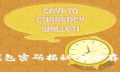 比特币私钥与钱包密码揭