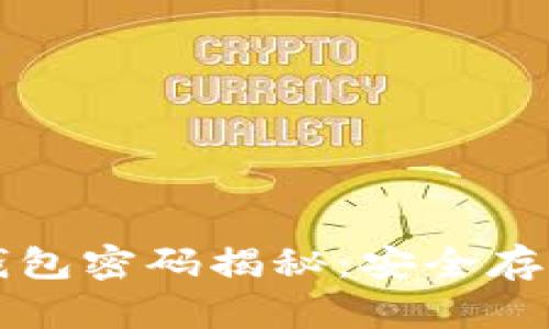 比特币私钥与钱包密码揭秘：安全存储的艺术与科学