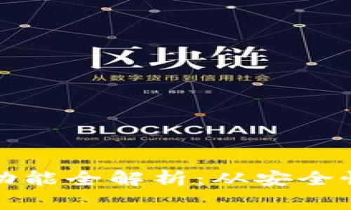 区块链钱包常用功能全解析：从安全性到便捷性的选择