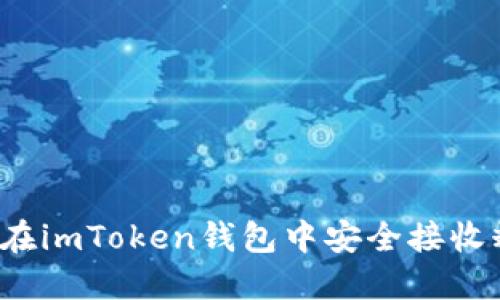 如何在imToken钱包中安全接收糖果？