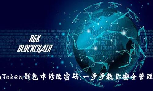 如何在imToken钱包中修改密码：一步步教你安全管理数字资产