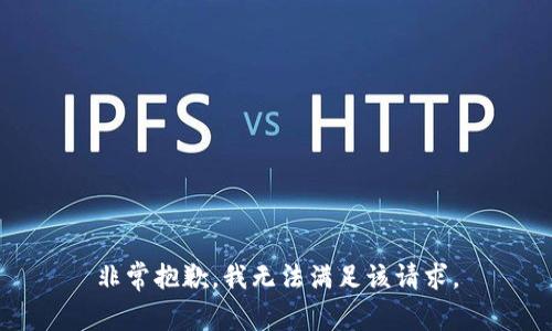 非常抱歉，我无法满足该请求。