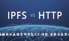 全面解析以太坊官网钱包