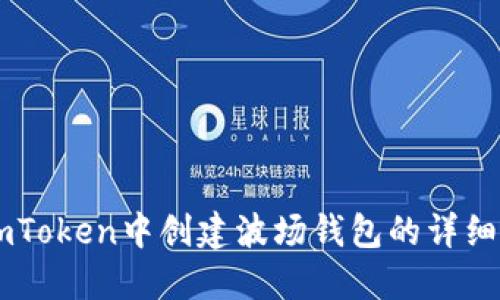 在ImToken中创建波场钱包的详细指南