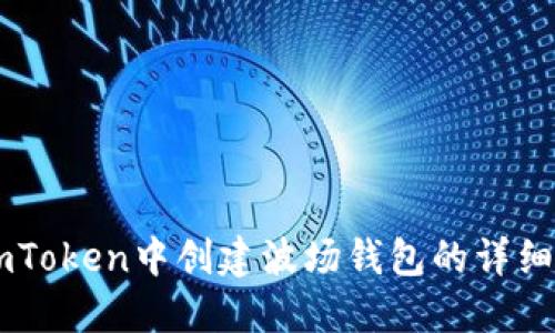 在ImToken中创建波场钱包的详细指南