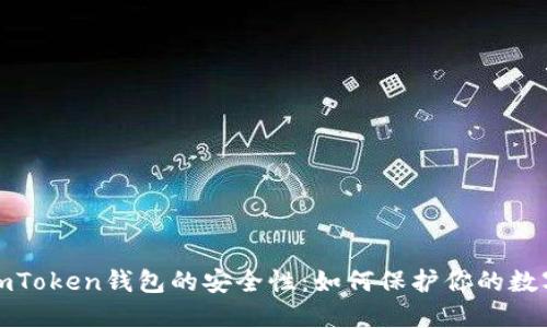 探索imToken钱包的安全性：如何保护你的数字资产