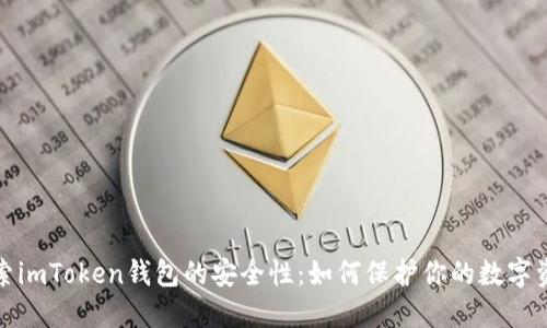 探索imToken钱包的安全性：如何保护你的数字资产