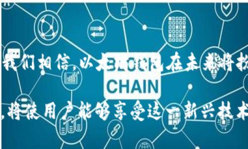 biao ti/biao ti以太坊钱包的多重功能：数字资产存储与区块链应用的桥梁/biao ti

以太坊, 钱包, 数字资产, 区块链/guanjianci

引言：以太坊钱包的崛起
在数字货币的世界中，以太坊无疑是一个炙手可热的话题。作为一个开源的区块链平台，以太坊不仅仅允许用户进行加密货币的交易，更是提供了智能合约等多种前沿技术，让区块链应用变得更加丰富多彩。那么，什么是以太坊钱包？它到底有什么用呢？有时候我们常说：“一日之计在于晨”，在了解一项技术的价值之前，首先要弄清楚它的基本概念和功能，这样才能更好地走进这个新世界。

以太坊钱包的基本概念
以太坊钱包，是一个用来存储和管理以太坊及其代币（如ERC20代币）的工具。简单来说，它就像是你银行账户的数字版本，允许你存入、转出和管理你的数字资产。但是，它不仅仅是一个存储工具，实际上，它的功能远比这要丰富。

以太坊钱包的主要功能
以太坊钱包的核心功能可以概括为以下几个方面：

h41. 存储数字资产/h4
以太坊钱包最基本的功能就是存储数字资产。用户可以在钱包中保存以太坊（ETH）及所有基于以太坊网络的代币，如USDT、LINK等。想象一下，一个口袋里面装着各种不同的硬币，方便你随时取用。

h42. 发送与接收资金/h4
以太坊钱包允许用户通过区块链网络快速而安全地发送和接收以太币及其他代币。用最简单的话来说，就是把钱从一个账户转到另一个账户，过程又快又便宜，相较传统银行转账要便利得多。

h43. 参与智能合约/h4
以太坊钱包是参与智能合约的重要工具。智能合约是自动执行合同协议的代码，用户通过钱包与这一技术交互，完成一系列复杂的交易和协议。“一言九鼎”，智能合约为交易的可信性和透明性提供了有力保障。

h44. 访问去中心化应用（DApp）/h4
以太坊生态系统中的去中心化应用（DApp）需要用户通过钱包进行交互。无论是进行去中心化金融（DeFi）交易、参与游戏，还是进行非同质化代币（NFT）的交易，用户都需要依赖钱包来连接和操作这些应用。

以太坊钱包的类型
在选择以太坊钱包的时候，用户可以根据自己的需求选择不同类型的钱包。

h41. 热钱包和冷钱包/h4
热钱包是指常在线的数字钱包，方便用户随时随地访问，适合经常交易的人。冷钱包则是离线存储，安全性更高，适合长期持有的投资者。正如老话所说：“不怕一万，就怕万一”，选择适合自己的钱包类型至关重要。

h42. 软件钱包与硬件钱包/h4
软件钱包可以在电脑或手机上下载，易于使用；硬件钱包则是专门的设备，能够更好地保护用户的私钥，安全性更强。就像家中的保险柜和银行存款，用户需要根据自己的安全需求来选择。

如何创建和使用以太坊钱包
接下来，我们来谈谈如何创建和使用以太坊钱包。创建钱包的过程并不复杂，按照以下步骤即可轻松完成。

h41. 选择钱包类型/h4
用户首先需根据自己的需求选择钱包类型。对于新手用户，可以选择软件热钱包，如MetaMask、Trust Wallet等；对于追求安全性的用户，可以考虑Ledger或Trezor等硬件钱包。

h42. 下载和安装钱包/h4
选择好钱包后，通过官方网站下载并安装钱包应用。一定要注意，下载时务必要选择官方渠道，以避免受到网络钓鱼的攻击。

h43. 创建账户/h4
安装完钱包后，按照指引创建新账户。用户需要设定密码，同时注意保存好助记词，因为这也是你恢复钱包的重要凭证，用于找回丢失的账号。

h44. 充值以太坊/h4
一旦创建了钱包，用户可以通过交易所等途径充值以太坊或其他代币。在进行充值时，务必确认准确的地址，避免因转账错误而造成的损失。“礼尚往来”，在区块链操作中，每次转账都需要谨慎对待。

以太坊钱包的安全性
由于以太坊钱包承载着用户的数字资产，其安全性显得尤为重要。以下是提高钱包安全性的几条建议：

h41. 设定强密码/h4
用户应选择复杂且唯一的密码，避免使用个人信息，使黑客难以破解。

h42. 多重认证/h4
使用多重身份验证机制，为钱包增加额外的安全层次。比如通过短信验证码、邮箱验证码等方式验证身份。

h43. 定期备份/h4
用户应定期备份钱包及助记词，存放在安全的地方，以便在设备丢失的情况下可以恢复。

总结：以太坊钱包的未来
随着区块链技术和数字货币的不断发展，以太坊钱包的功能也在不断完善。越来越多的人开始重视数字资产管理，以太坊钱包将成为桥梁，连接用户与这个前沿领域。“乘风破浪”。我们相信，以太坊钱包在未来将扮演越来越重要的角色。

总的来说，以太坊钱包不仅仅是一个存储数字资产的工具，它更是接入整个以太坊生态系统的关键。无论是进行简单的转账，还是参与复杂的DApp应用，懂得如何使用以太坊钱包，将使用户能够享受这一新兴技术带来的便利与机遇。