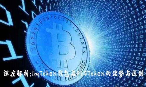 深度解析：imToken钱包与PLSToken的优势与区别