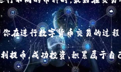   imToken钱包提币到交易所的详细步骤与技巧 / 

 guanjianci imToken, 提币, 交易所, 数字货币 /guanjianci 

一、了解imToken钱包与提币的基本概念
在数字货币的世界里，imToken钱包作为一款广受欢迎的移动端数字资产管理工具，因其友好的用户界面和安全的资产管理机制而被众多用户所青睐。提币，即从你的数字钱包转移资金到交易所，不仅是交易的前提，也是用户日常资产管理的重要一步。

二、准备提币所需的基本条件
提币前，你需要具备以下几个条件：首先，确保你的imToken钱包中已有可提取的数字货币；其次，你需要有一个交易所账号，并确保该账号正常运行；最后，确保你清楚提币的手续费以及预计到账时间，俗话说：“万事起头难”，只有准备充分才能事半功倍。

三、获取交易所的提币地址
在进行提币之前，获取交易所的提币地址是至关重要的一步。这一般可以通过登录你的交易所账号，在“资产管理”或“钱包”页面找到“提币”选项，系统会提示你输入要提币的数字货币类型及数量，然后展示给你一个提币地址。记住，提币地址有时候类似于一串复杂的字母和数字，千万不要弄错。

四、在imToken中发起提币
当你成功获取到交易所的提币地址后，接下来就可以在imToken钱包中进行提币操作。打开imToken钱包，选择你想要提币的数字货币，找到“提币”选项，输入你刚刚复制的交易所提币地址和想要提取的数量，最后确认所有信息无误后，便可提交提币申请。

五、确认提币信息与手续费
此时，你会看到imToken钱包会显示提币的手续费及预计到账时间。手续费是根据你所提取的数字货币区块链的拥堵情况而定的。在这一过程中，可谓是“宁可信其有，不可信其无”，因此务必要仔细检查提币地址、数量及手续费，确保无误后再行确认。毕竟“失之毫厘，谬以千里”，一个小错误可能导致你无法找回资金。

六、耐心等待到账
提币后，你只需耐心等待。一般情况下，交易所会在区块链确认达到一定数量后，才会将你的资产兑换到你的交易所钱包中。不同币种的确认时间不同，有的可能只需几分钟，而有的可能需要几个小时。这个时候，你可以先喝杯茶，静静等待。切忌频繁查看，因为这只会让人心急如焚。

七、提币常见问题与解答
有些用户在提币过程中可能会遇到各种问题。例如，如果提币不成功，可能是由于区块链网络拥堵，或者是提币地址错误等。而如果提款成功后，资金没有及时到账，建议先查看交易记录，通常交易记录中会显示提币状态，如果显示为“处理中”则说明交易仍在进行中，如果显示为“已完成”但没有到账，那你就需要联系客服了解情况了。

八、多种数字资产的提币要点
不同的数字资产在提币时，有些细节需要特别注意。例如，某些币种可能要求最低提币额度，或者提币时支持的地址格式不同。因此，当你在imToken提运行不同的币种时，最好在交易所及imToken界面上查阅相关信息，以便形成对整个提币流程的全面了解。正如古话说的：“工欲善其事，必先利其器。”了解清楚，才能顺利提币。

九、总结与期望
总的来说，从imToken钱包提币到交易所的过程相对简单，但其中的细节需要用户保持谨慎。通过以上步骤的了解，你已经掌握了提币的基本流程。希望你在进行数字货币交易的过程中，能够更好地管理自己的资产，提升交易的安全性和流畅性。“一日之计在于晨”，今天开始行动，把你的数字资产管理做好吧！

无论你是刚踏入数字货币世界的新手，还是已有一定经验的老用户，只有不断学习，才能在这片快速发展的领域中立于不败之地。祝愿每位用户都能顺利提币，成功投资，积累属于自己的财富！