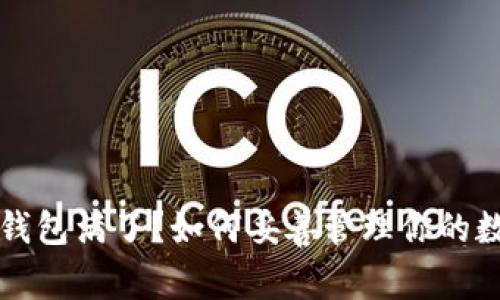 比特币钱包满了？如何妥善管理你的数字资产