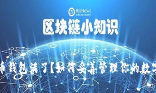 比特币钱包满了？如何妥善管理你的数字资产