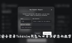 如何安全登录Tokenim钱包入