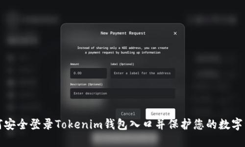 如何安全登录Tokenim钱包入口并保护您的数字资产