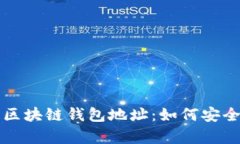 深度解析韩国区块链钱包