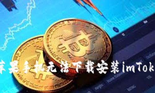 为什么苹果手机无法下载安装imToken钱包？