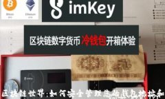 探索区块链世界：如何安