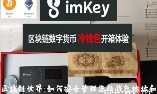 
探索区块链世界：如何安全管理您的钱包地址和公钥