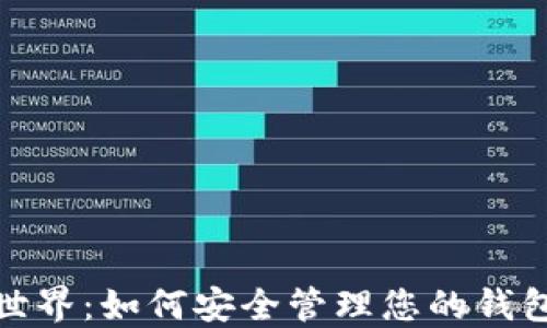 
探索区块链世界：如何安全管理您的钱包地址和公钥