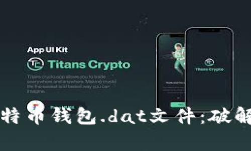 如何破解比特币钱包.dat文件：破解软件全解析