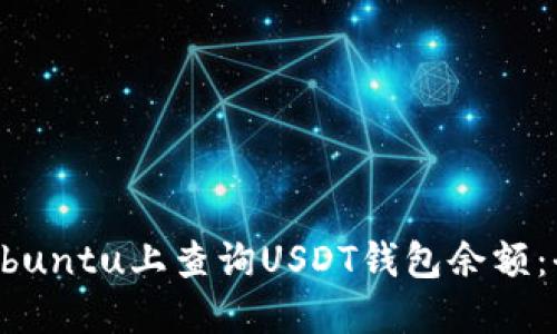 如何在Ubuntu上查询USDT钱包余额：全面指南