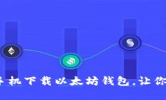 轻松指南：在苹果手机下