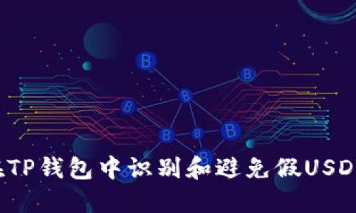 如何在TP钱包中识别和避免假USDT交易？