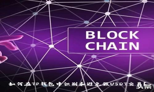 如何在TP钱包中识别和避免假USDT交易？
