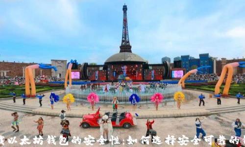 
下载以太坊钱包的安全性：如何选择安全可靠的钱包