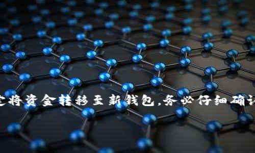 jiaoti如何在Mac上清除比特币钱包？全面指南/jiaoti
比特币钱包, Mac, 钱包清除, 数字货币/guanjianci

引言
随着数字货币的快速发展，比特币作为最早且最受欢迎的加密货币之一，吸引了越来越多的用户。不少小伙伴在使用比特币钱包的过程中可能会遇到各种问题，比如安全性、存储空间不足等。有时候，出于安全考虑，用户可能希望彻底清除比特币钱包。但在进行这项操作之前，我们需要了解清除钱包的意义与步骤，确保不会造成资产损失。

什么是比特币钱包
比特币钱包是一种数字钱包，用于存储和管理你的比特币。它不仅存储比特币的地址和私钥，还提供了交易发送和接收的功能。比特币钱包有多种类型，包括软件钱包、硬件钱包以及纸钱包等。每种钱包都有其优缺点，用户需要根据自身需求选择适合的类型。

为什么要清除比特币钱包
清除比特币钱包的原因有很多，比如：
ul
    li安全考虑：如果你怀疑自己的钱包受到了安全威胁，如恶意软件或黑客入侵，清除钱包可以保护你的资产。/li
    li空间管理：有时候，我们的钱包可能积累了很多交易记录，导致占用较多的硬盘空间。清理不必要的文件，可以释放存储空间。/li
    li数据清理：在更换设备或重新安装操作系统时，清除旧的比特币钱包可以防止数据混乱。/li
/ul

在Mac上清除比特币钱包的步骤
下面是清除比特币钱包的详细步骤，确保每一步都按照指南进行，以免造成不必要的损失。

h4步骤一：备份重要信息/h4
在清除钱包之前，必须备份你的比特币钱包地址和私钥。如果钱包中还有比特币，务必在操作之前确保安全转移这些资产。保险起见，可以将私钥和地址写在纸上，或存储在安全的地方，以便未来找回。

h4步骤二：退出钱包应用程序/h4
确保比特币钱包应用程序完全退出。在Mac上，可以点击左上角的Apple图标，选择“强制退出”，以确保所有相关程序关闭。安全第一，先确保不会有任何应用在后台运行。

h4步骤三：找到钱包文件/h4
不同的比特币钱包应用程序存储文件的位置可能不同。以下是一些常见钱包的存储路径：
ul
    liBitcoin Core：通常存储在“~/Library/Application Support/Bitcoin”文件夹。/li
    liElectrum：文件默认位置为“~/Library/Application Support/Electrum”。/li
/ul
你可以通过“Finder”找到这些路径，进入相应的文件夹。记得酌情处理，避免误删其他的系统文件。

h4步骤四：删除钱包文件/h4
一旦找到钱包文件夹，直接将其文件拖入“废纸篓”中，或右键选择“删除”。之后，可以清空“废纸篓”，确保文件被彻底删除。如果你使用的是硬件钱包，确保遵循其特定的删除指南。

h4步骤五：清理其他相关文件与数据缓存/h4
为了保证钱包干净，除了主文件外，也可以清理一些缓存文件和设置。这些文件通常在“~/Library/Application Support/”下找到。但在这之前，建议你先查看下每个文件的内容，以免误删。这一步虽然复杂，但也是保证彻底清空钱包的重要环节。

h4步骤六：重启电脑/h4
完成以上步骤后，重启你的Mac。清理过程可以在系统重启后得到验证，确保文件没有再被使用。

清除钱包后的注意事项
清除比特币钱包之后，有几点需要特别注意：
ul
    li确保你已备份所有关键数据，特别是私钥和地址，切勿轻易丢失。/li
    li在清除之后，不要立即在同一设备上重新安装相同的钱包应用程序，最好等待一段时间，进行系统扫描，确保安全。/li
    li有条件的话，使用外部设备转移比特币为好，保护资产安全。/li
/ul

结论
清除比特币钱包是一个需要谨慎处理的过程，只有在你充分备份重要信息后才进行操作。在Mac上，按照上述步骤，你可以安全且高效地清除比特币钱包。如果你决定将资金转移至新钱包，务必仔细确认收款地址，并关注市场动态，确保资产安全。记住“入乡随俗”，在进行任何交易前，了解当地的数字货币政策，做到心中有数，才能在这个不断变化的市场中游刃有余。

最后，愿每位投资者都能在数字货币的海洋中乘风破浪，一路顺风！