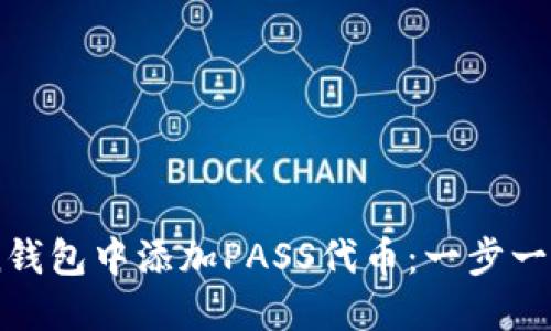 如何在ImToken钱包中添加PASS代币：一步一步教你轻松操作