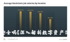 imToken钱包安全吗？深入解