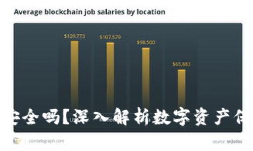 imToken钱包安全吗？深入解析数字资产保护与风险防范
