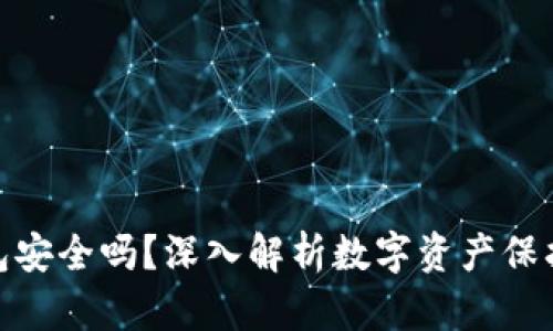 imToken钱包安全吗？深入解析数字资产保护与风险防范