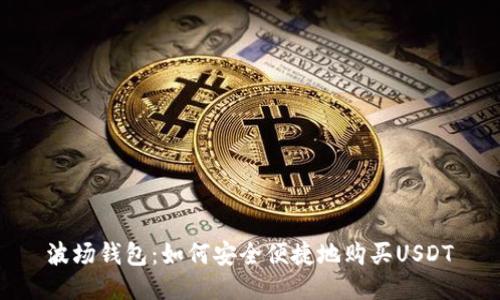 波场钱包：如何安全便捷地购买USDT