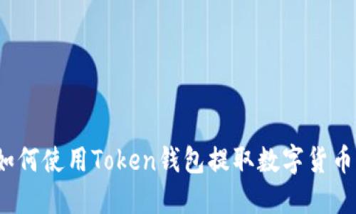 如何使用Token钱包提取数字货币？