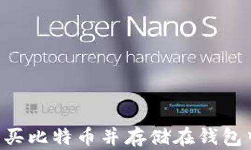 
如何安全购买比特币并存储在钱包中：新手指南