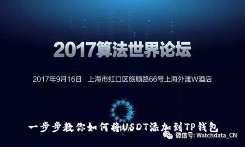 一步步教你如何将USDT添加到TP钱包