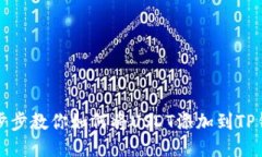 一步步教你如何将USDT添加