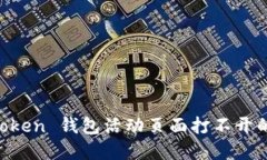 解决 imToken 钱包活动页面打不开的五种方法