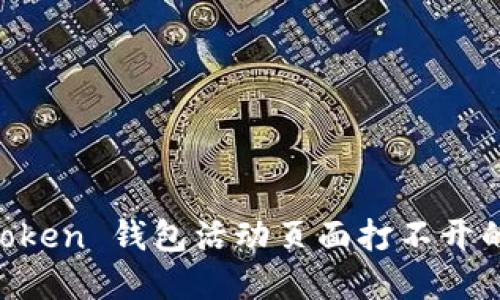 解决 imToken 钱包活动页面打不开的五种方法