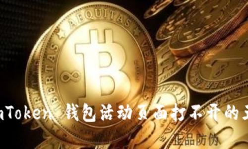 解决 imToken 钱包活动页面打不开的五种方法