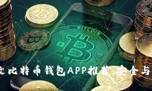 2023年最佳中文比特币钱包APP推荐：安全与便捷的完美结合