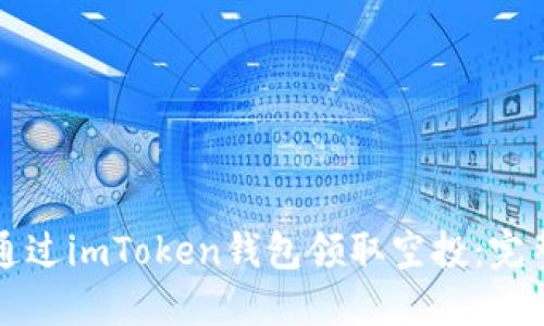 如何通过imToken钱包领取空投：完整指南