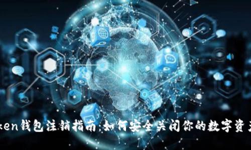 imToken钱包注销指南：如何安全关闭你的数字资产账户